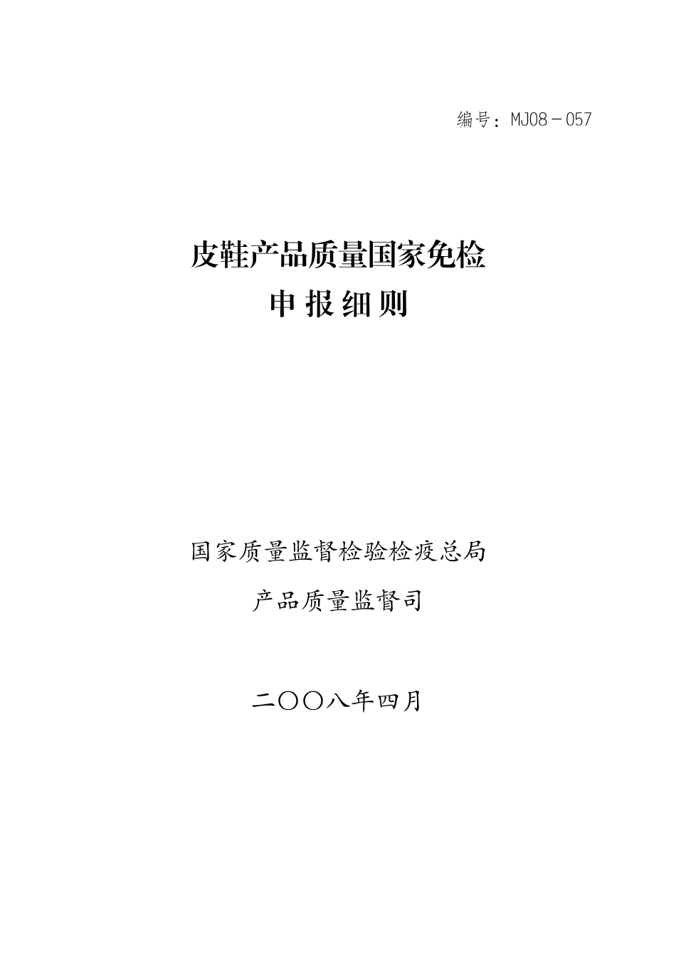 皮鞋产品质量国家免检_第1页