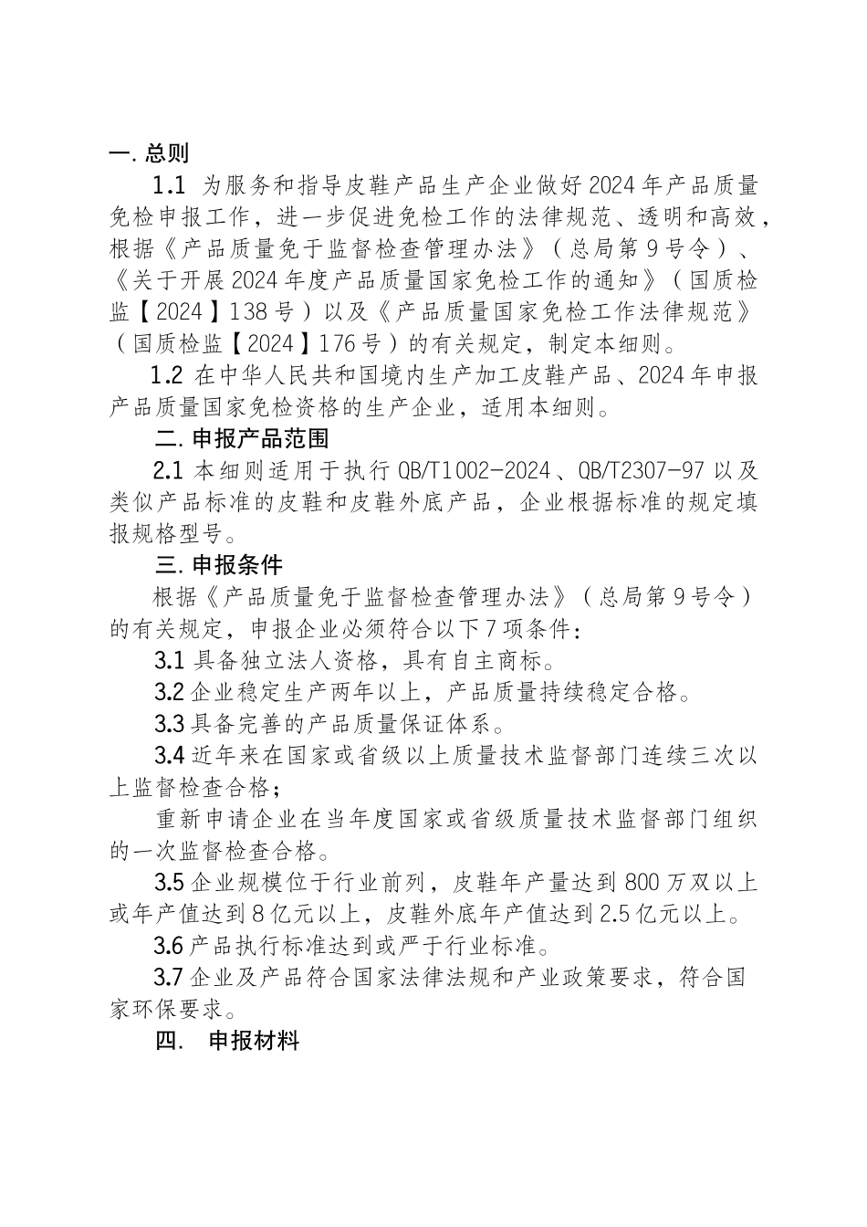 皮鞋产品质量国家免检_第2页