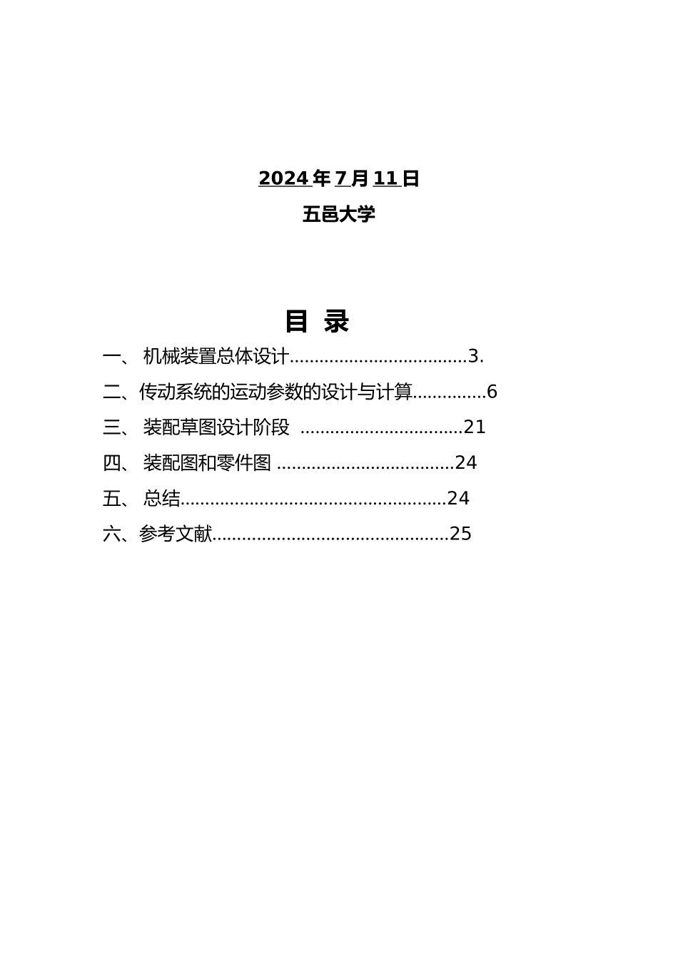 益达机械设计课程设计展开式二级圆柱齿轮减速器的设计说明_第2页