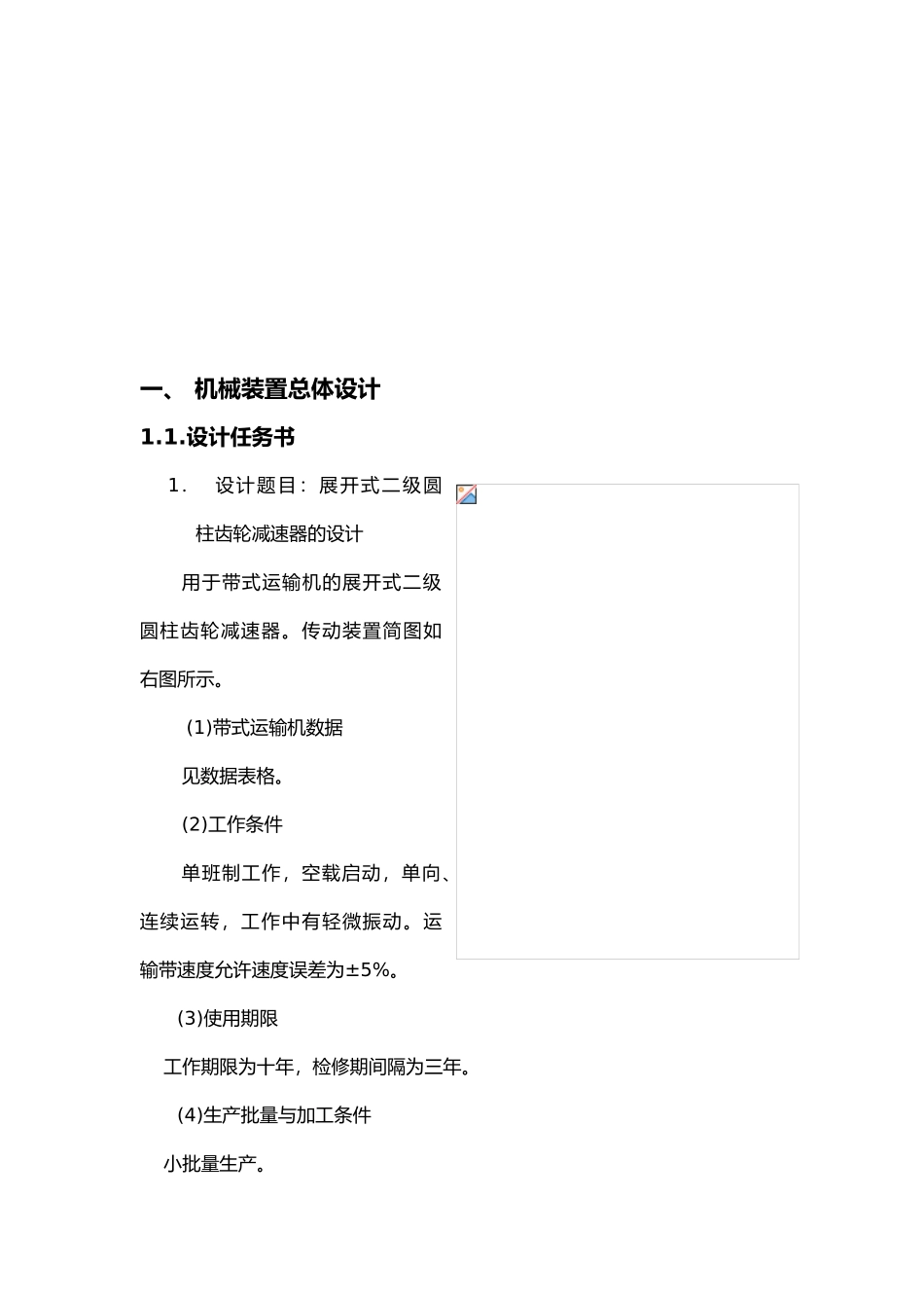 益达机械设计课程设计展开式二级圆柱齿轮减速器的设计说明_第3页