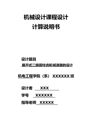益达机械设计课程设计展开式二级圆柱齿轮减速器的设计说明