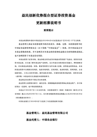 益民创新优势混合型证券投资基金招募说明书