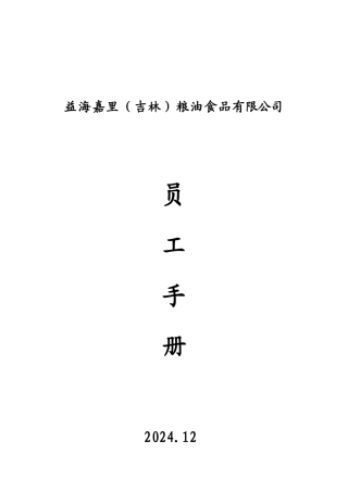 益海嘉里员工手册doc