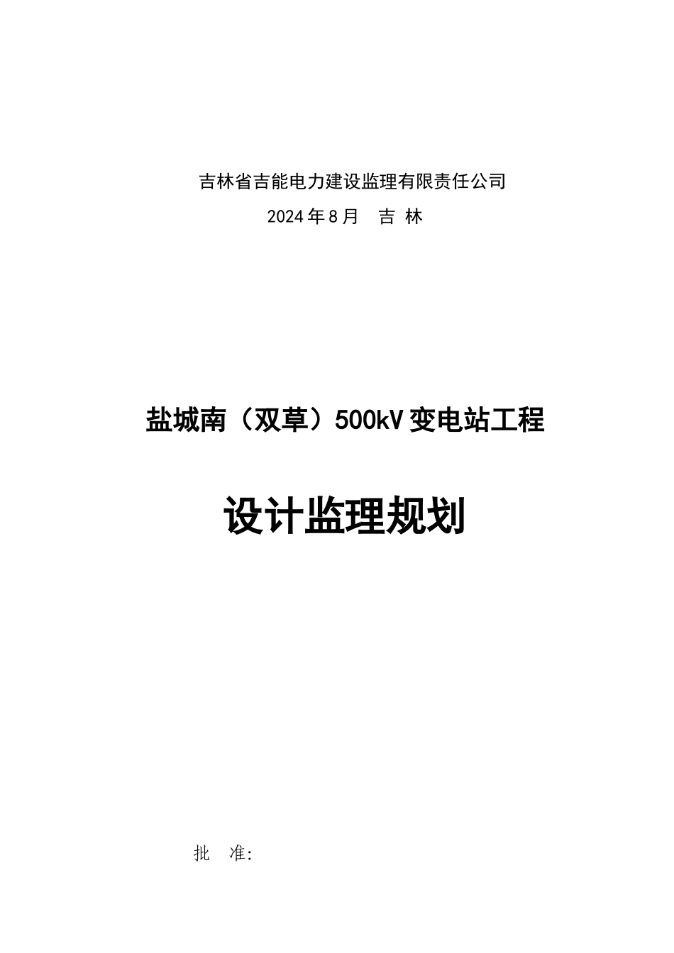 盐城南500kV变电站工程_第2页