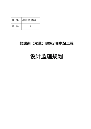 盐城南500kV变电站工程