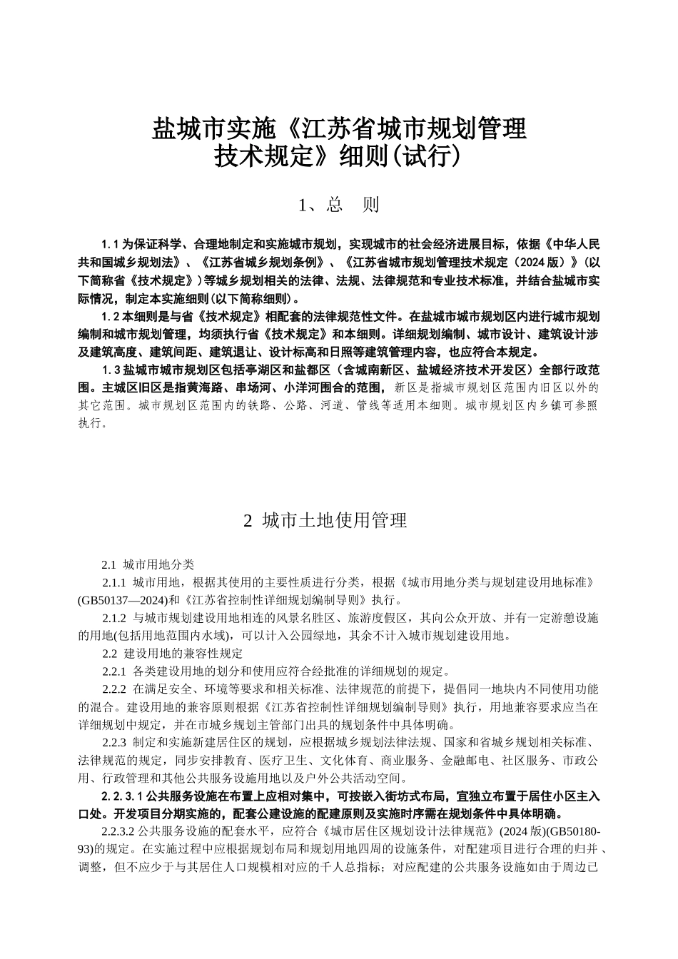 盐城市实施《江苏省城市规划管理技术规定》细则_第1页
