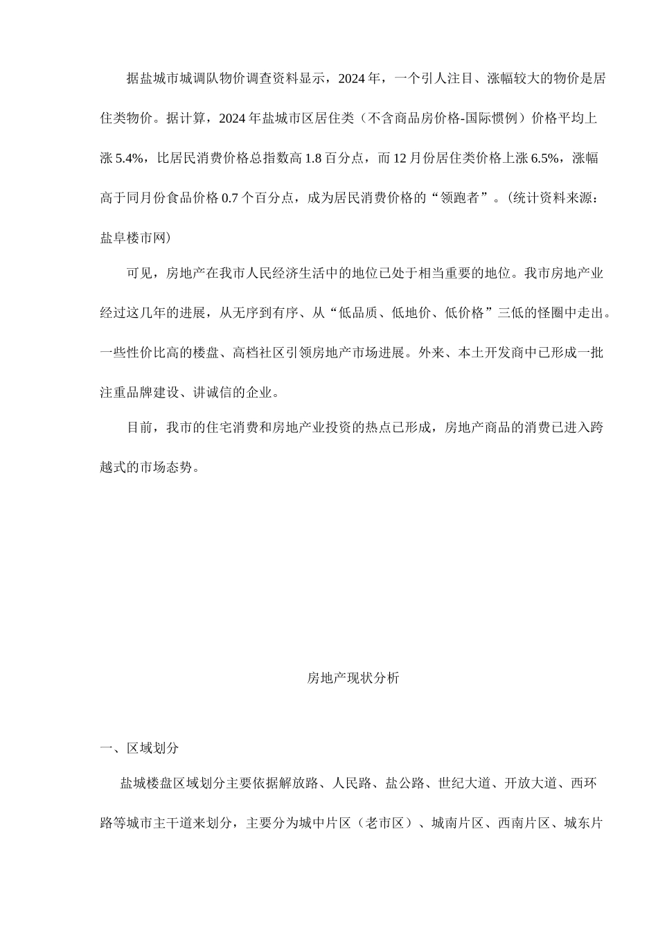 盐城市第一季度楼市调研_第2页