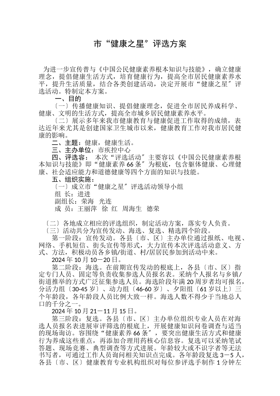 盐城市“健康之星”评选方案_第1页
