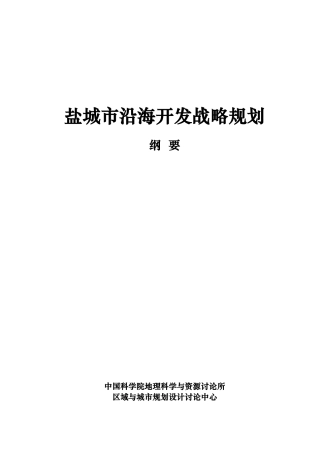 盐城市沿海开发战略规划