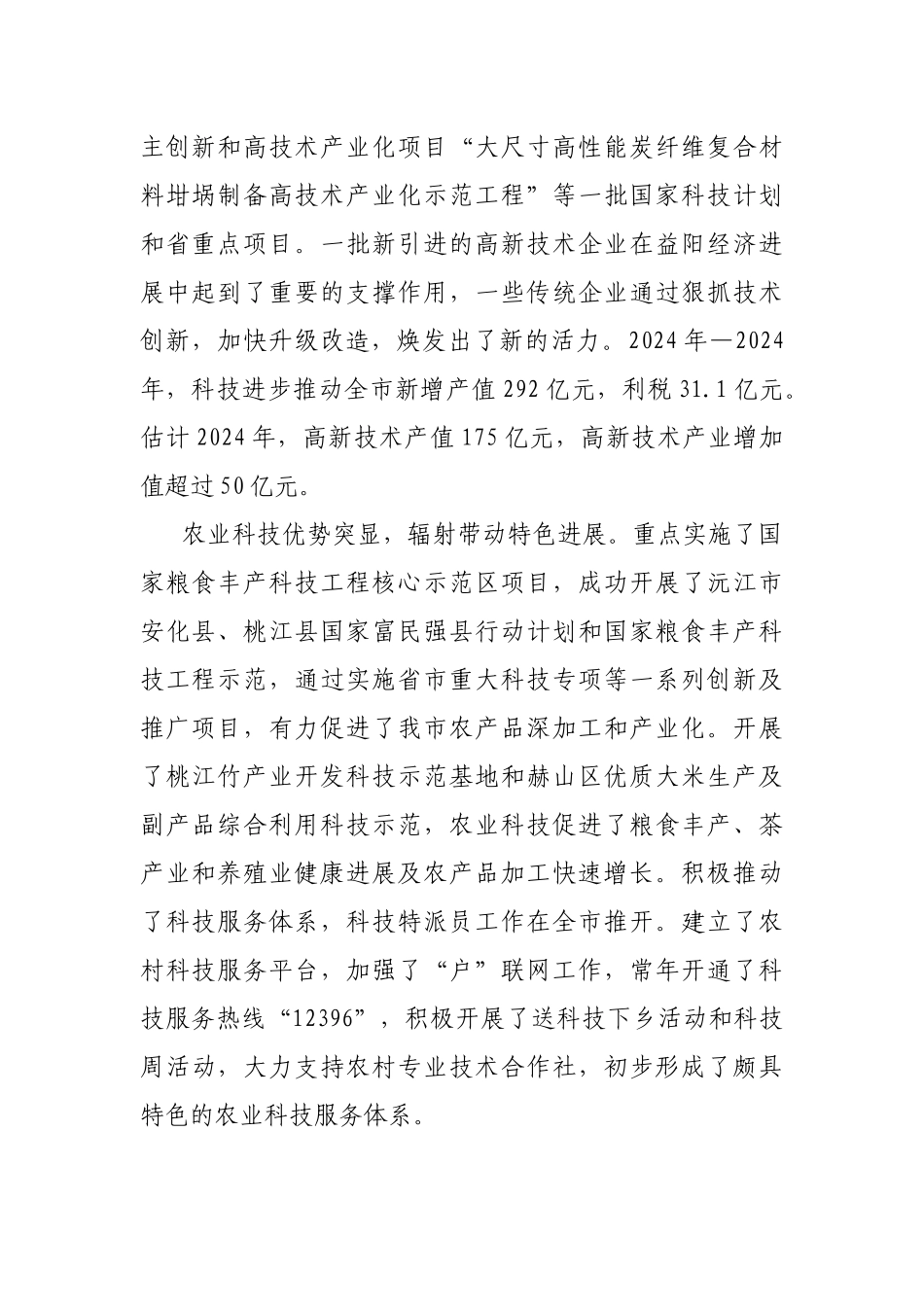 益阳市科学技术发展和自主创新能力建设第十二个五年规划(征求意见稿_第2页