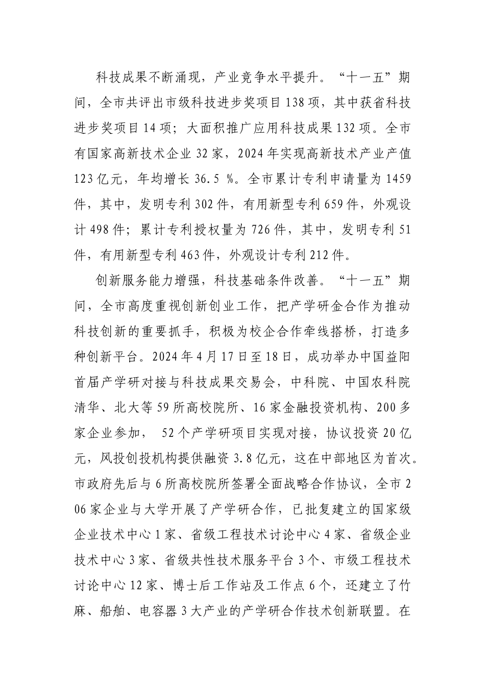 益阳市科学技术发展和自主创新能力建设第十二个五年规划(征求意见稿_第3页