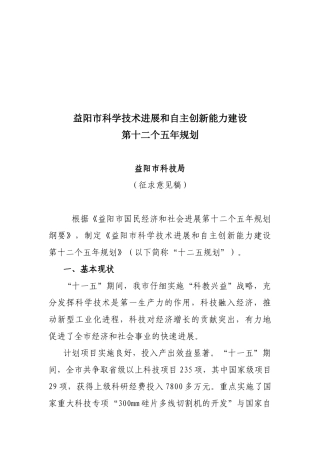 益阳市科学技术发展和自主创新能力建设第十二个五年规划(征求意见稿