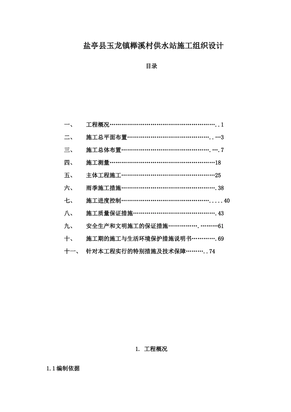 盐亭县玉龙镇榉溪村供水站施工组织设计_第1页