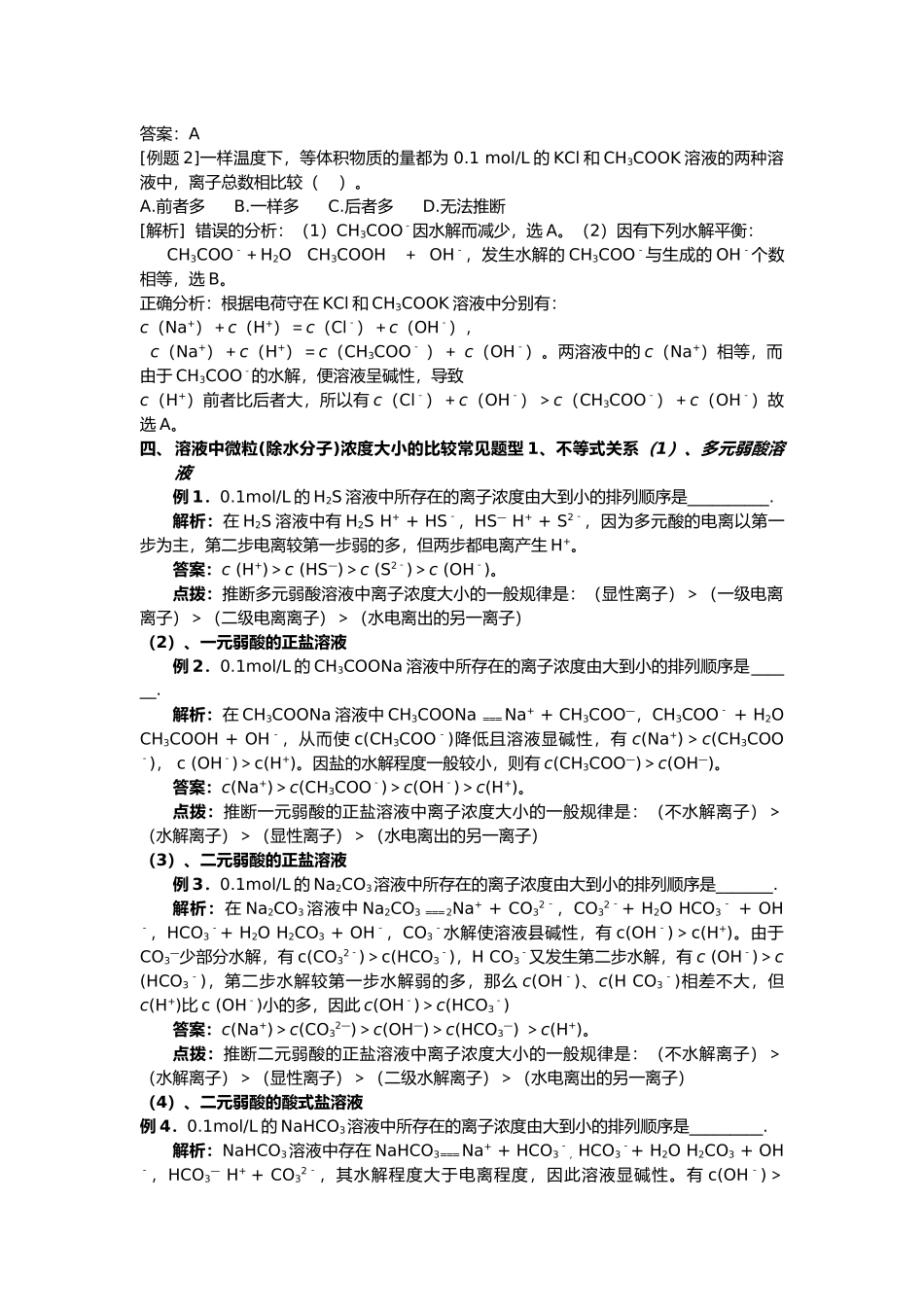 盐溶液中离子浓度大小的比较_第2页