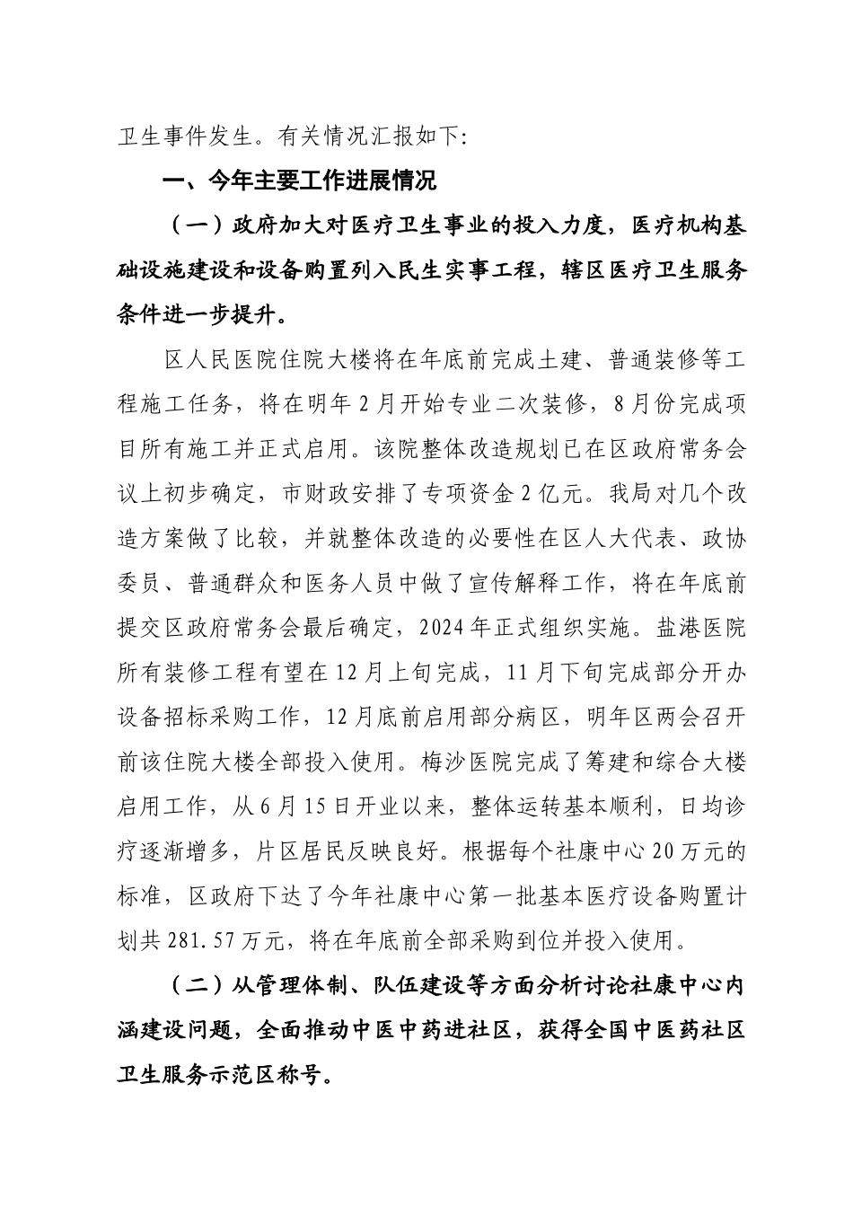 盐田区卫生局年度工作总结与工作思路_第2页