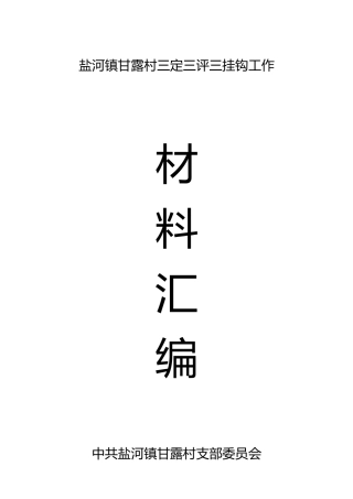 盐河镇甘露村三定三评三挂钩工作材料大全