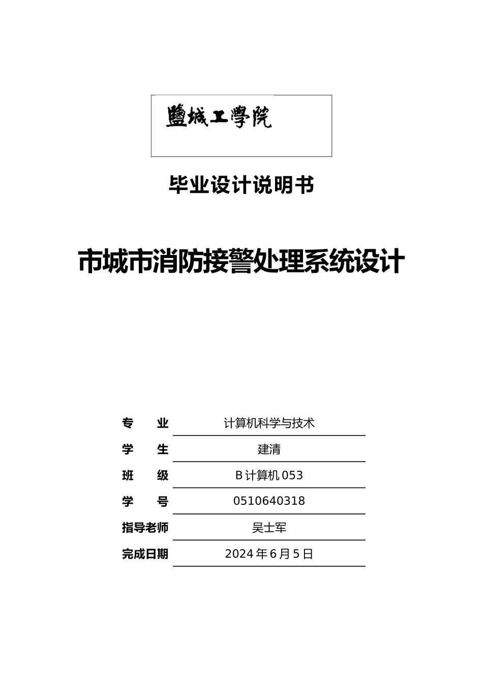 盐城市城市消防接警处理系统设计说明书_第1页