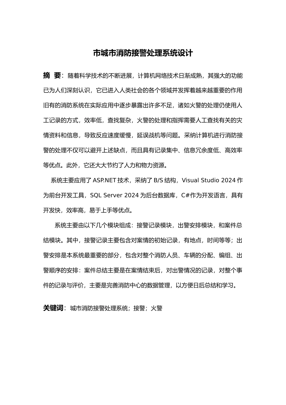 盐城市城市消防接警处理系统设计说明书_第2页