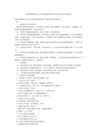 盐湖区地税局关于对区纪委监察局领导班子及班子成员意见建议