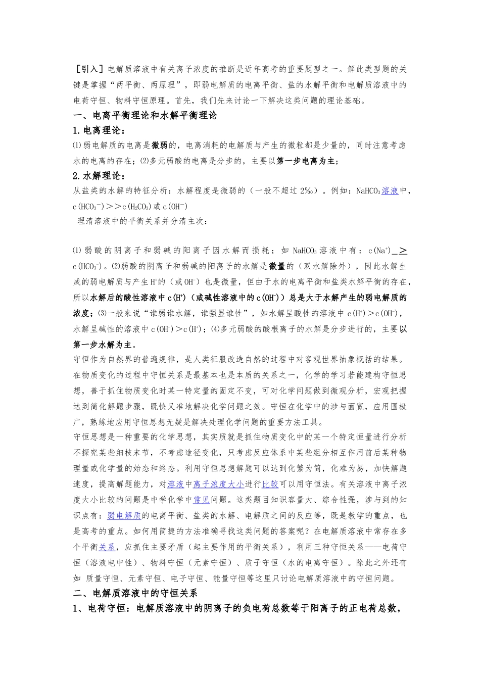 盐类水解中三大守恒解析_第1页