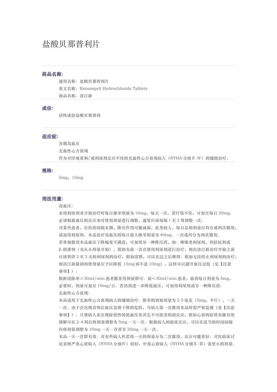 盐酸贝那普利片说明书_第1页
