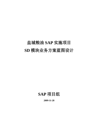 盐城粮油SAP实施项目B03SD蓝图设计