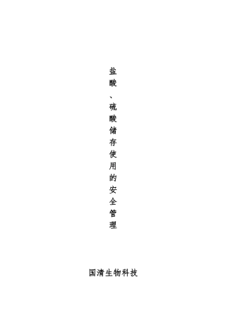 盐酸、硫酸储存使用的安全管理