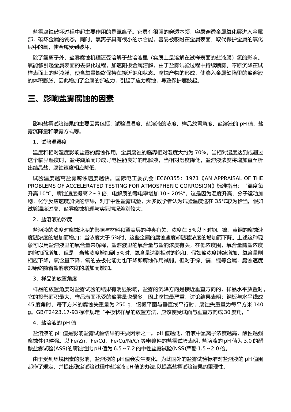 盐雾试验判定标准1_第3页