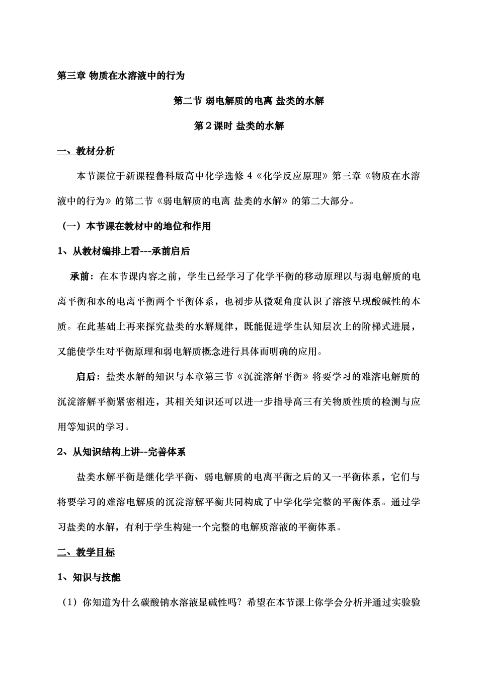 盐类的水解教学设计说明_第1页