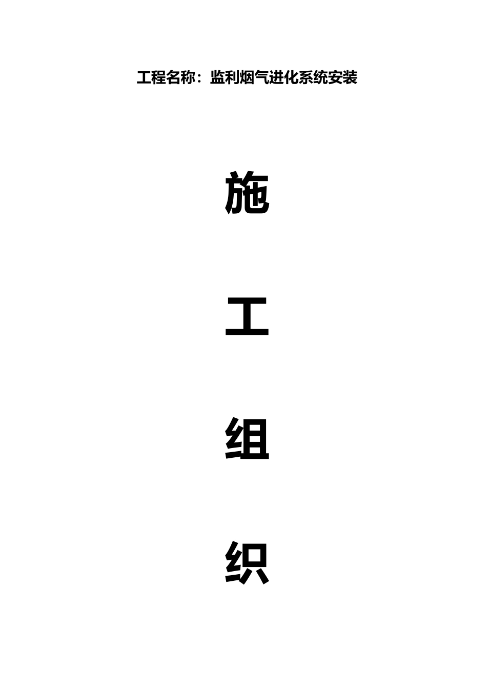 监利垃圾焚烧安装施工组织培训资料全_第2页