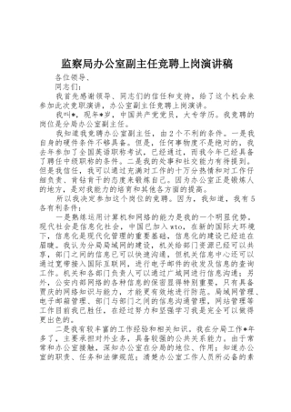 监察局办公室副主任竞聘上岗演讲稿