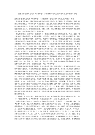 监察工作也要充分运用“四种形态”!如何理解“惩戒与教育相结合宽严相济”原则