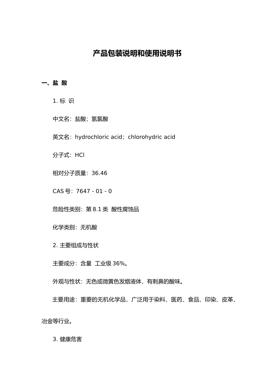 盐酸、硫酸产品包装说明和使用说明书_第1页
