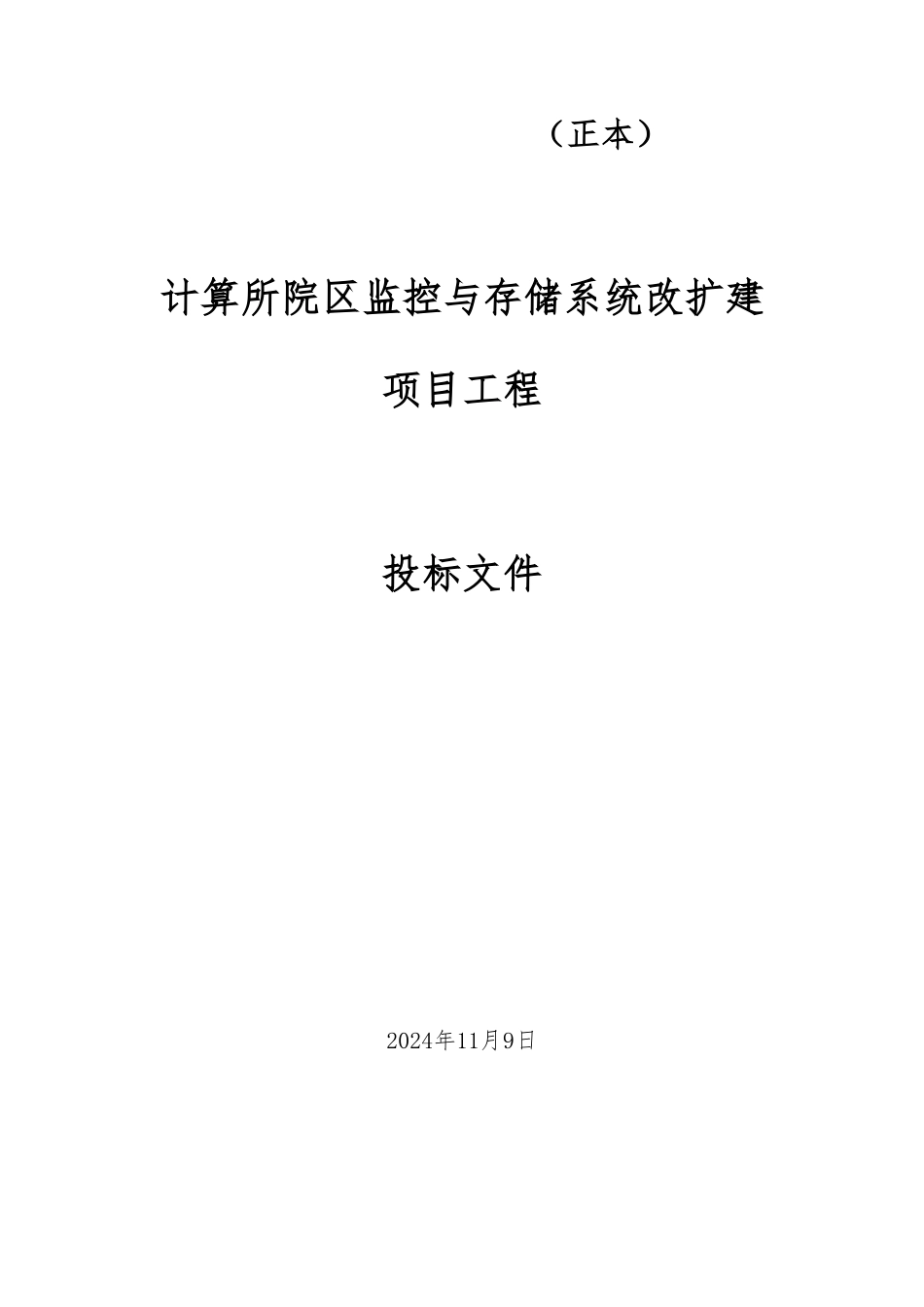 监控与存储系统设计方案招投标书_第1页