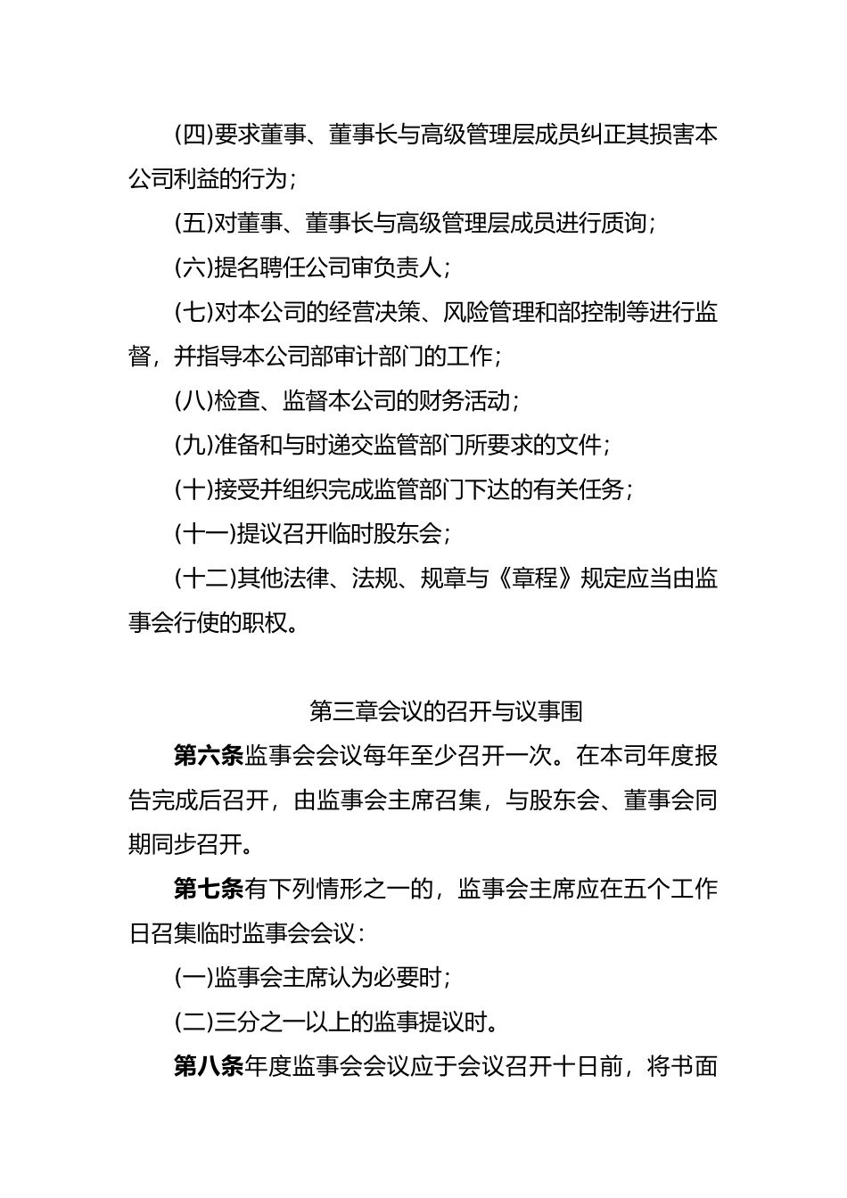 监事会议事规则_第2页