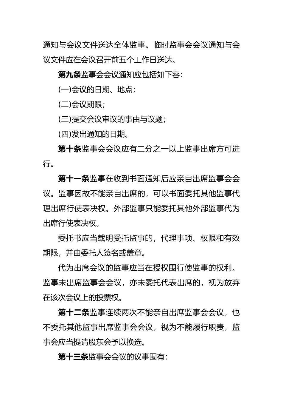 监事会议事规则_第3页
