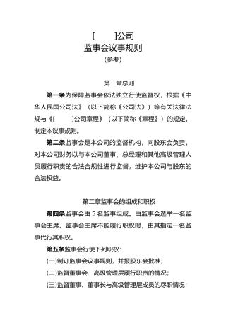 监事会议事规则