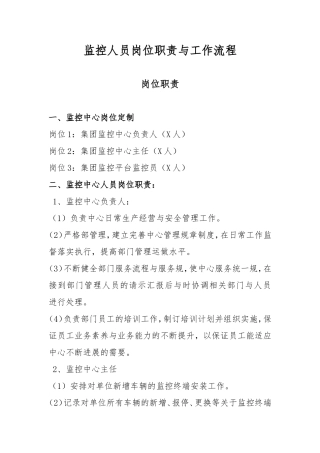 监控人员岗位职责与工作流程图