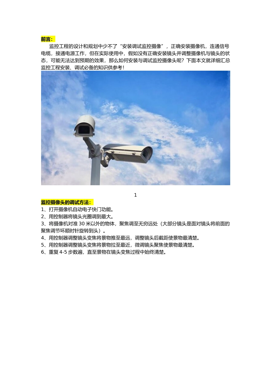 监控工程必备_监控摄像头安装调试知识汇总_第1页