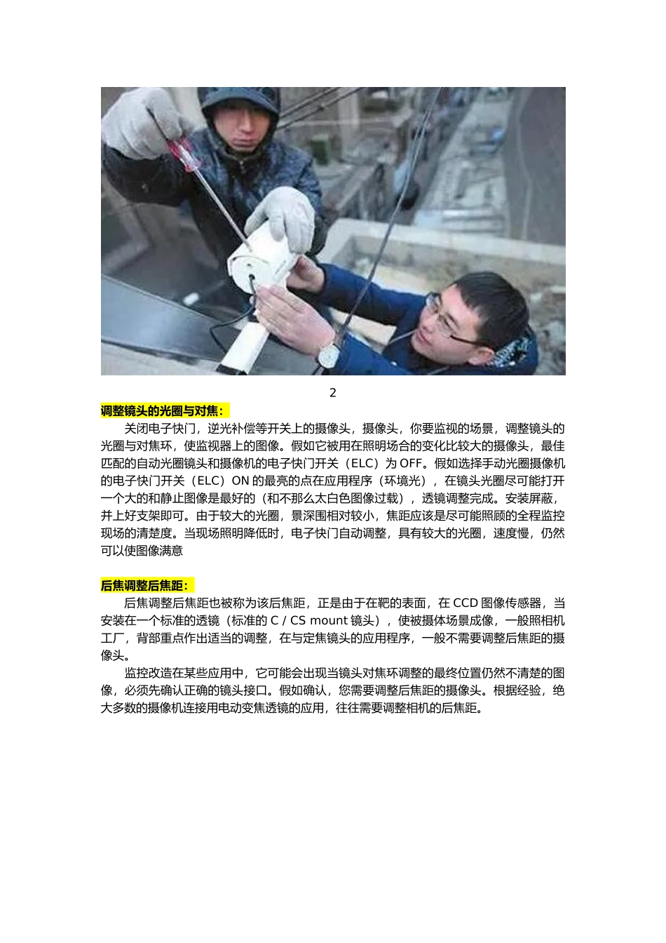 监控工程必备_监控摄像头安装调试知识汇总_第2页