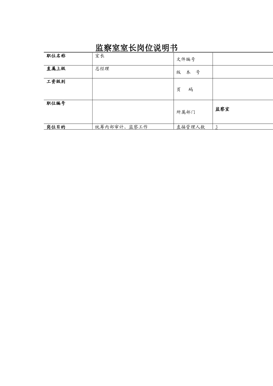 监察室室长岗位职责_第1页