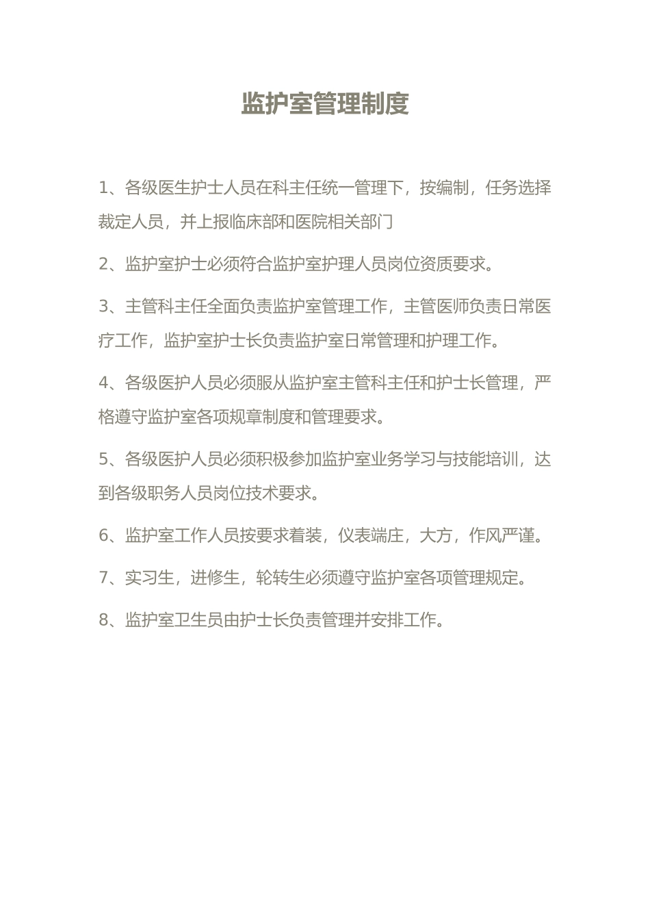 监护室管理制度汇编_第1页