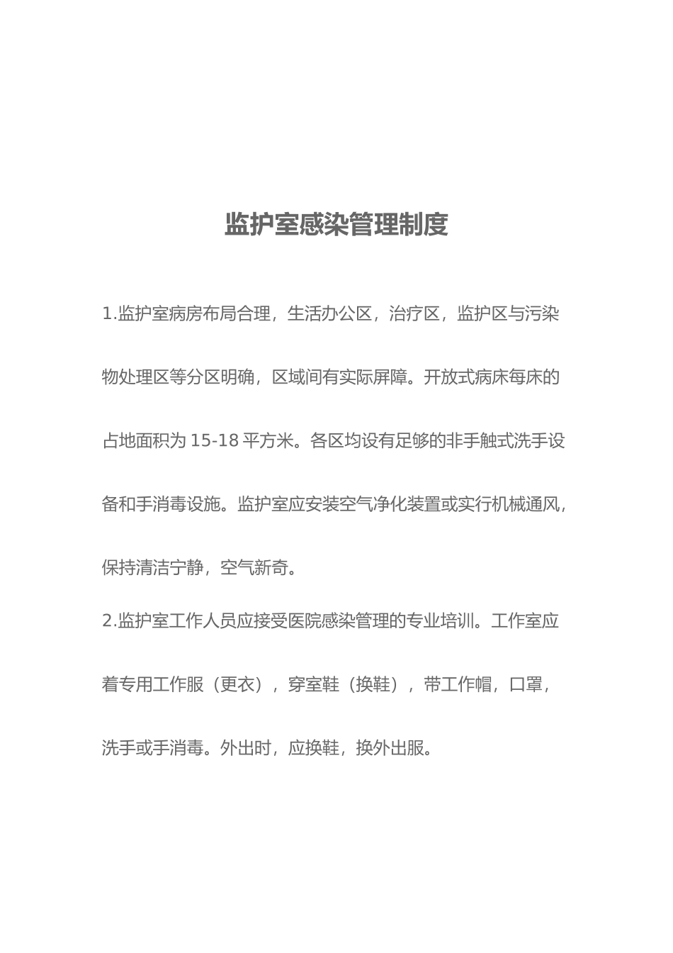 监护室管理制度汇编_第2页