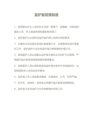 监护室管理制度汇编