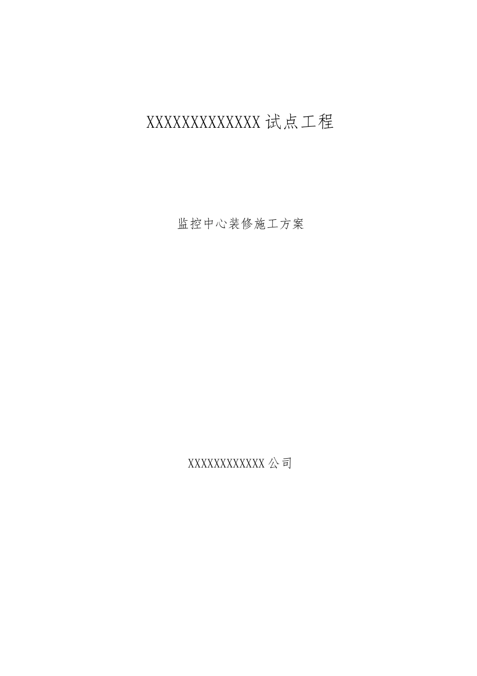 监控中心装修工程施工设计方案_第1页