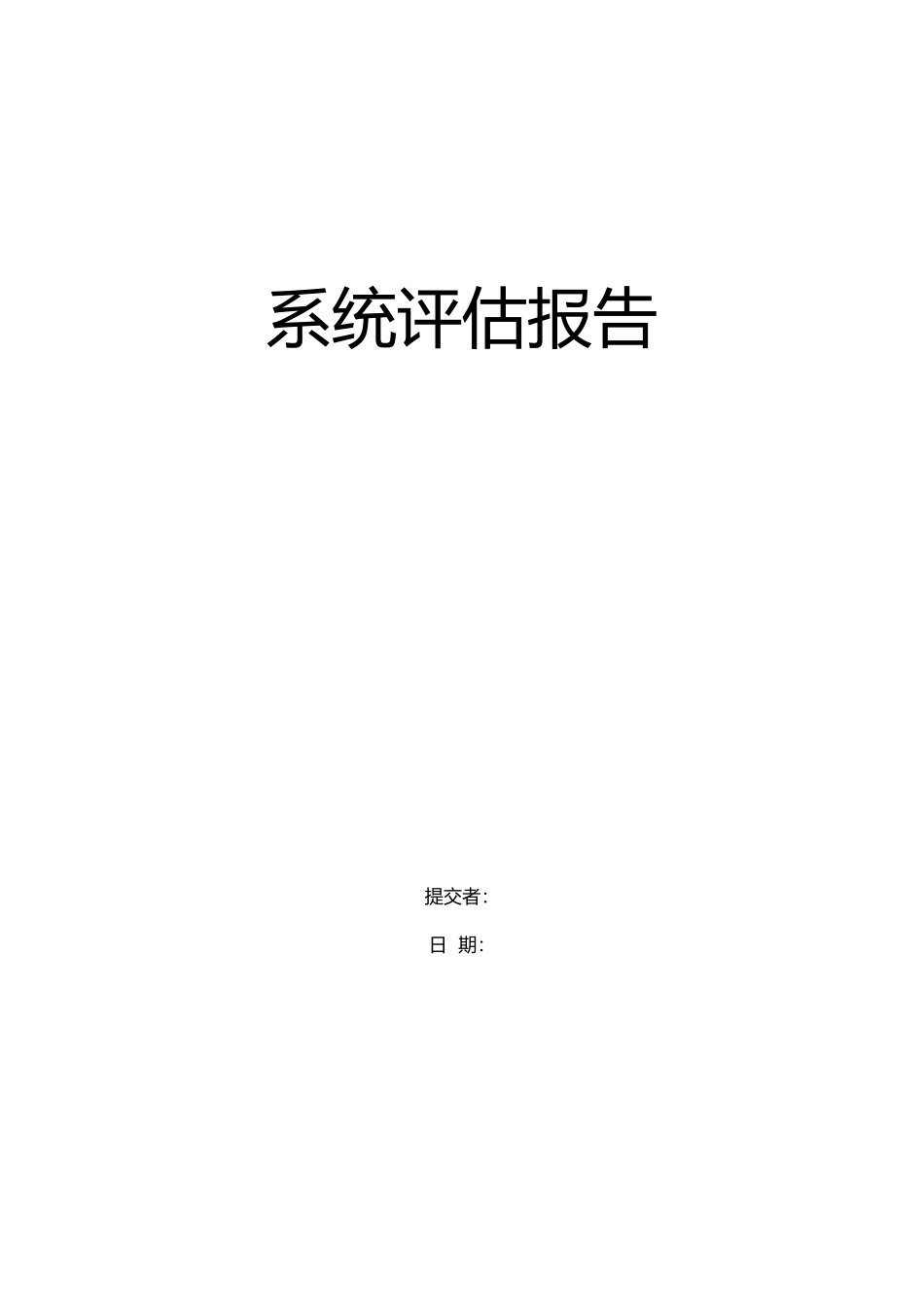 监控系统安全评估报告模板_第1页