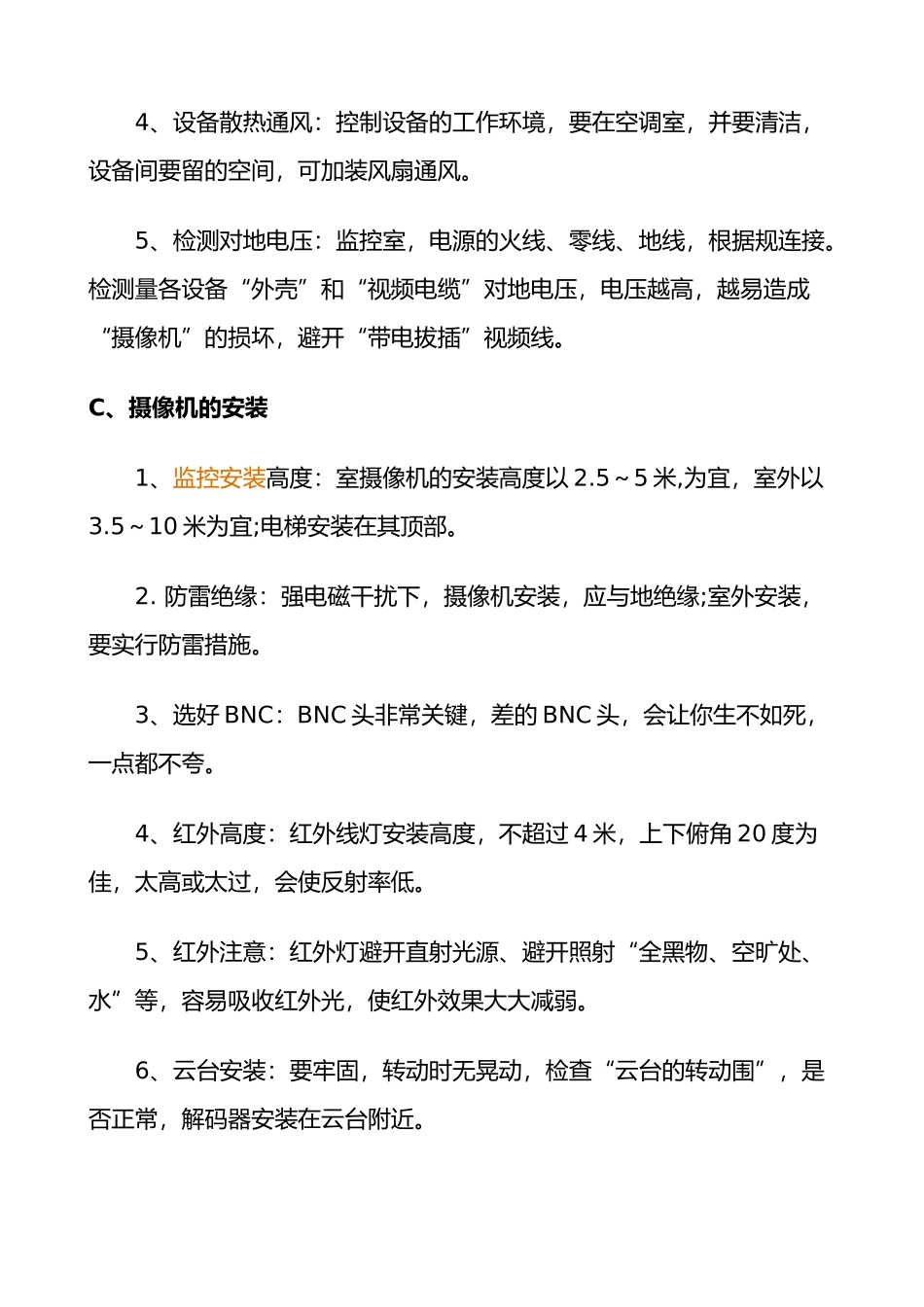 监控系统安装流程视频监控安装教程_第2页
