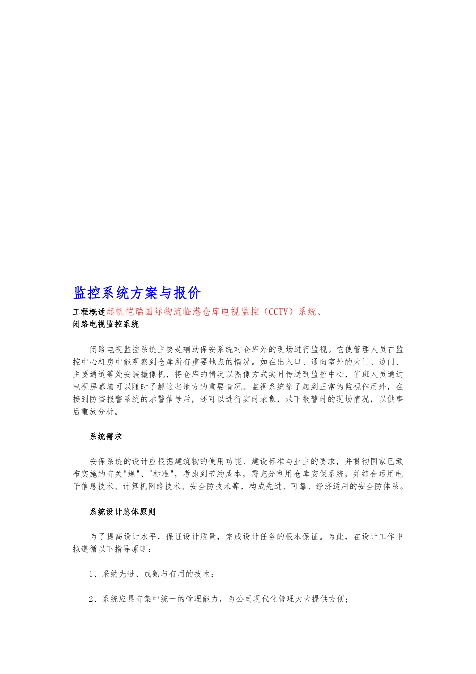 监控系统设计方案和报价_第1页
