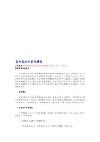 监控系统设计方案和报价