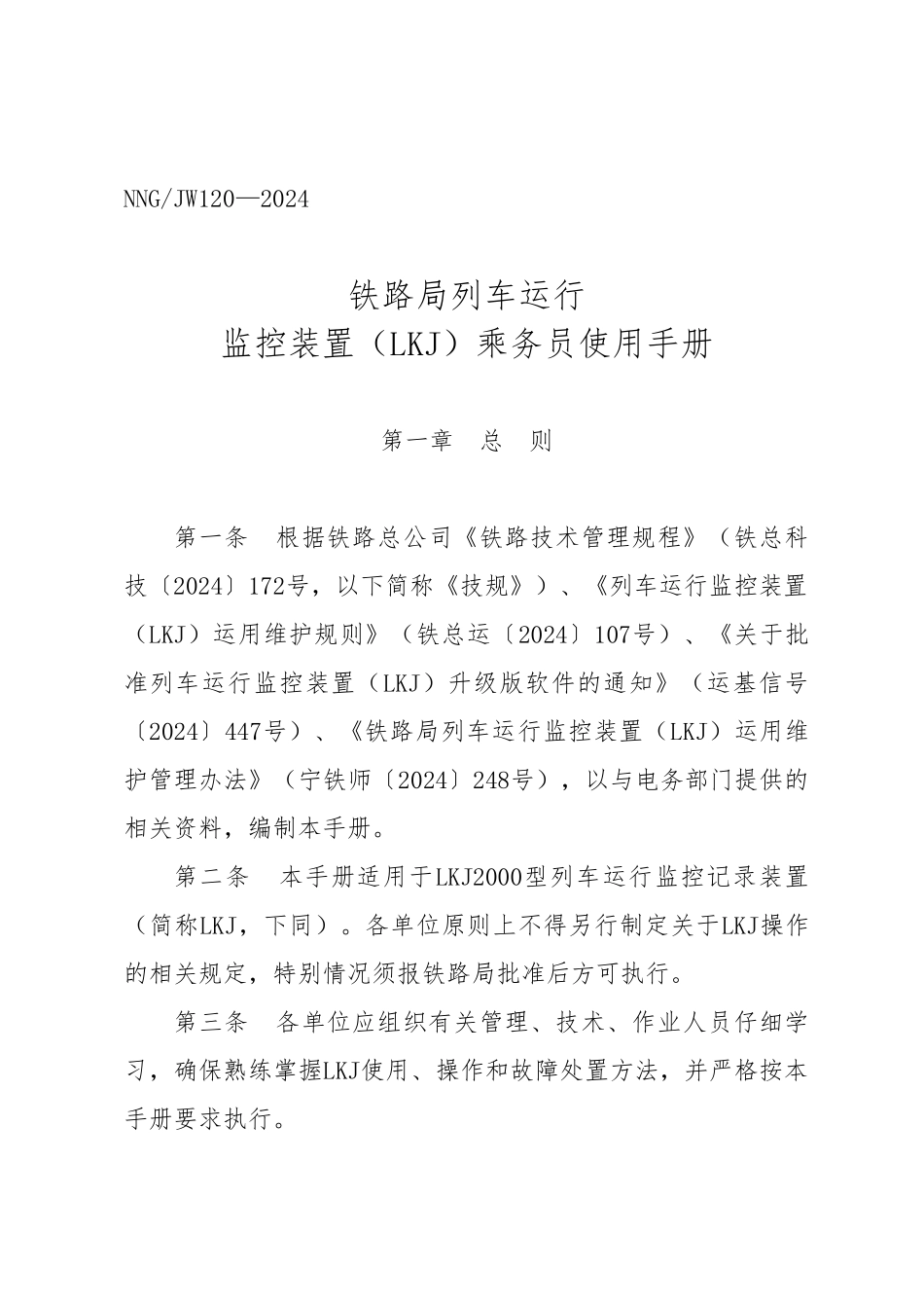 监控装置乘务员使用手册范本_第1页